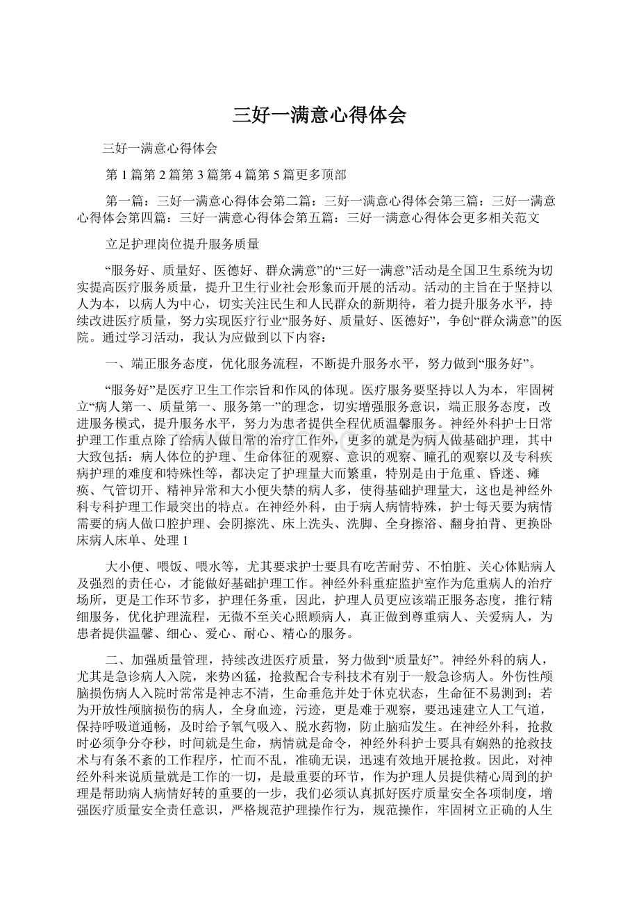 三好一满意心得体会Word文档下载推荐.docx_第1页