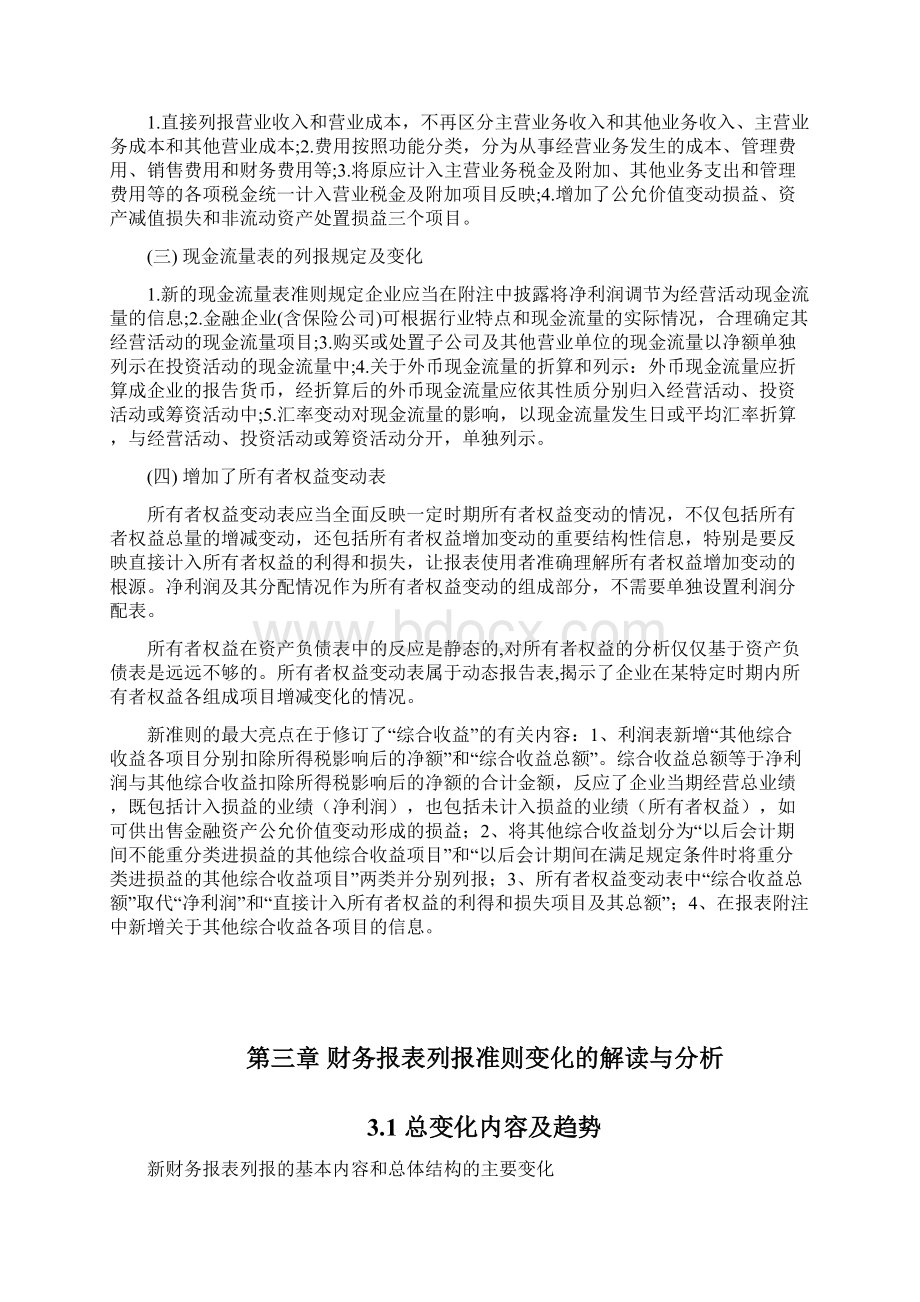 《财务报表列报准则》变化的与分析12张恒综述Word格式文档下载.docx_第3页