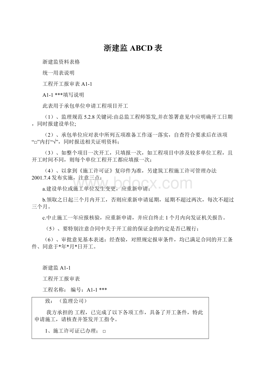 浙建监ABCD表.docx_第1页