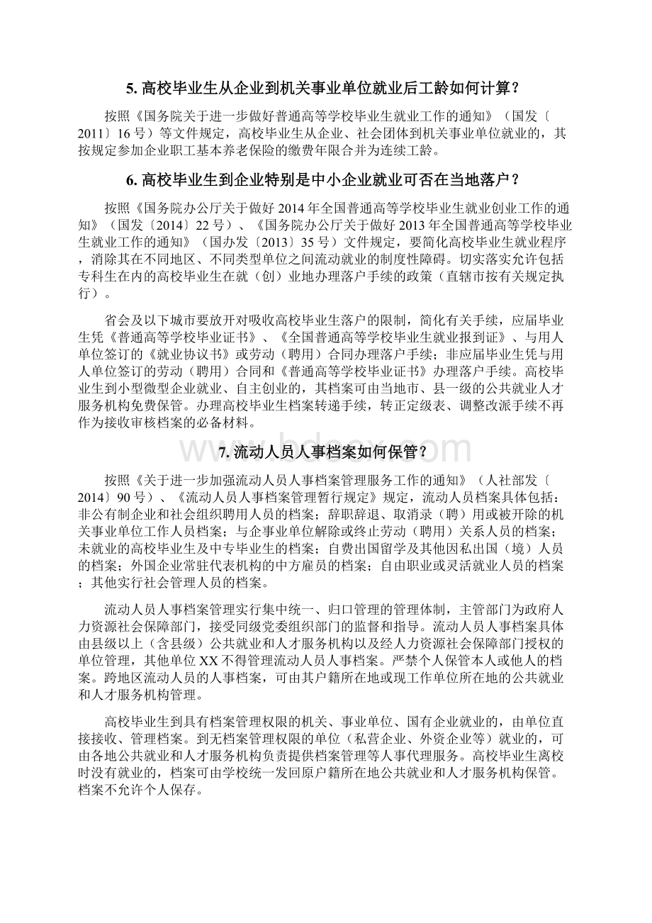 高校毕业生就业创业政策百问版Word文件下载.docx_第3页