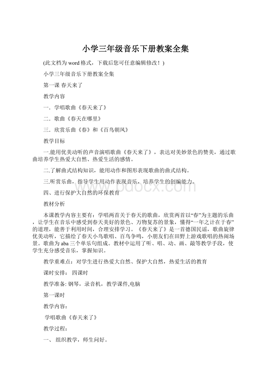 小学三年级音乐下册教案全集Word格式文档下载.docx_第1页