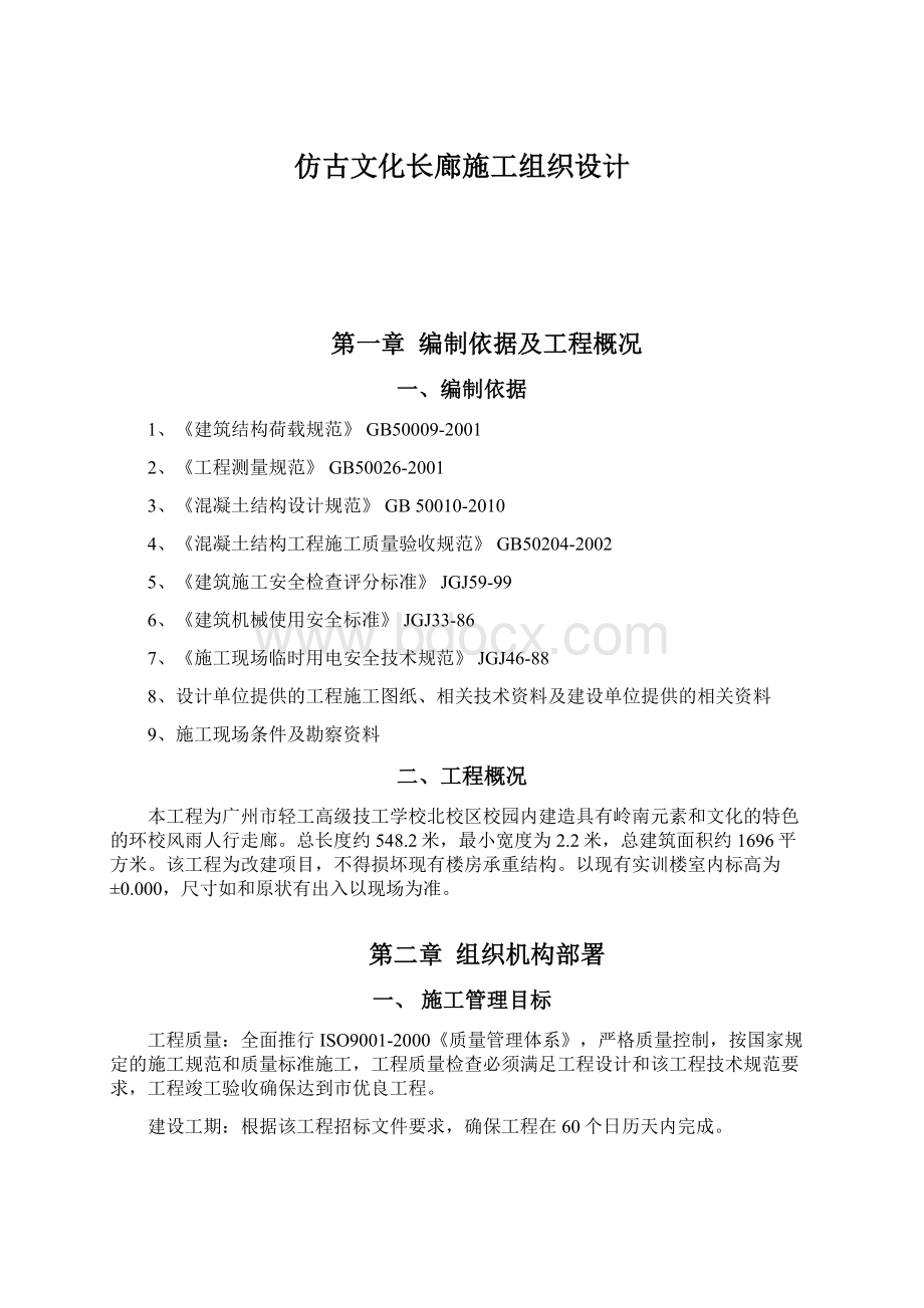 仿古文化长廊施工组织设计Word文档下载推荐.docx_第1页