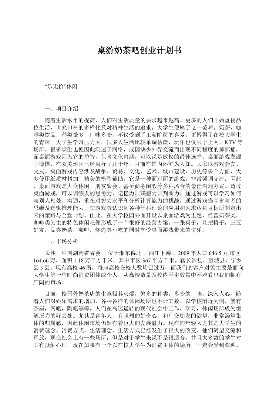 桌游奶茶吧创业计划书Word文档格式.docx_第1页