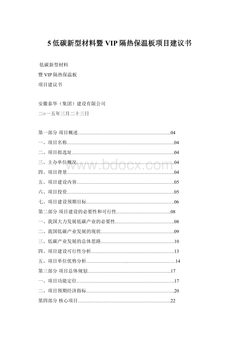 5低碳新型材料暨VIP隔热保温板项目建议书.docx_第1页