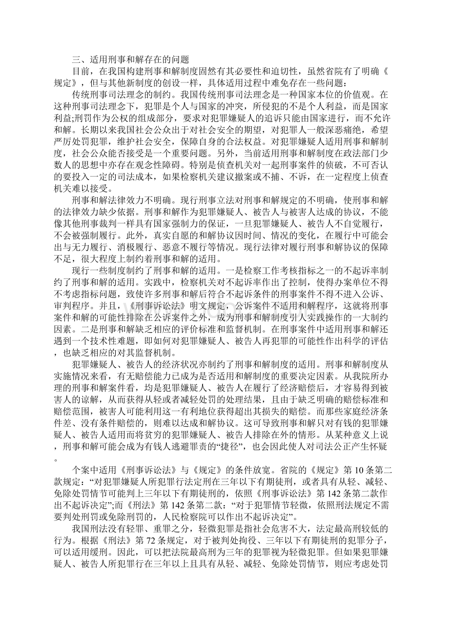 关于刑事和解办案现状调研报告.docx_第3页