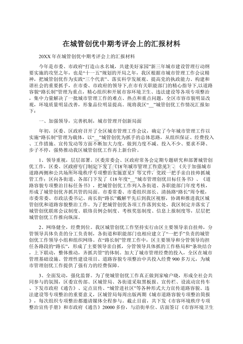 在城管创优中期考评会上的汇报材料.docx