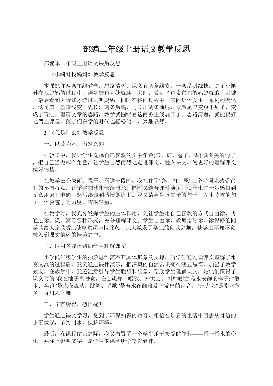 部编二年级上册语文教学反思.docx