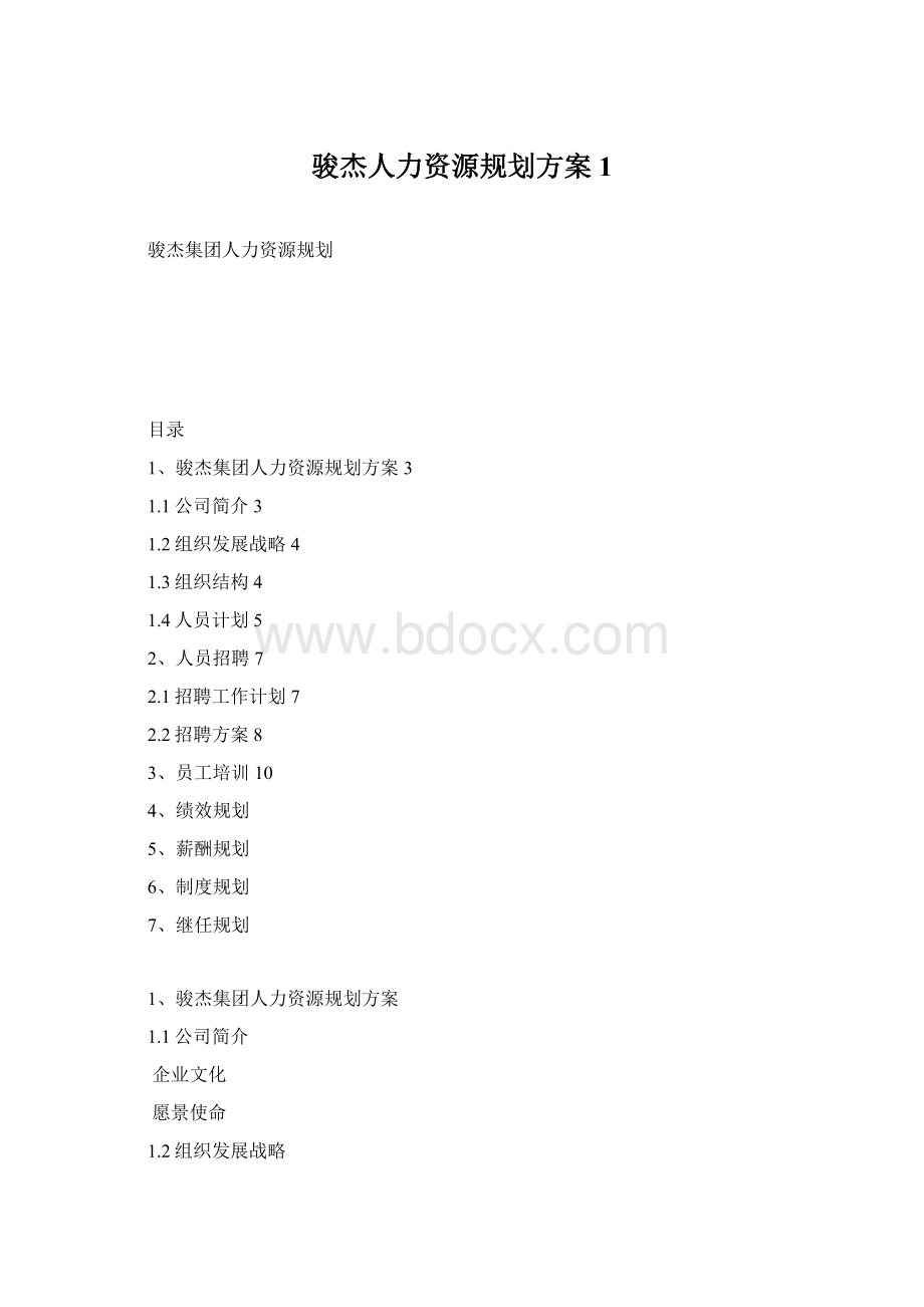 骏杰人力资源规划方案1.docx_第1页