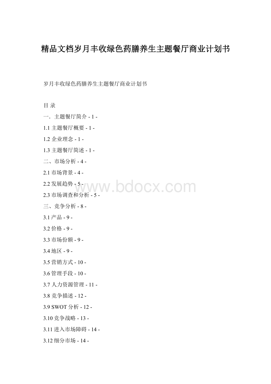 精品文档岁月丰收绿色药膳养生主题餐厅商业计划书.docx