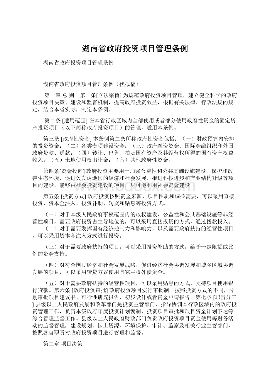 湖南省政府投资项目管理条例.docx
