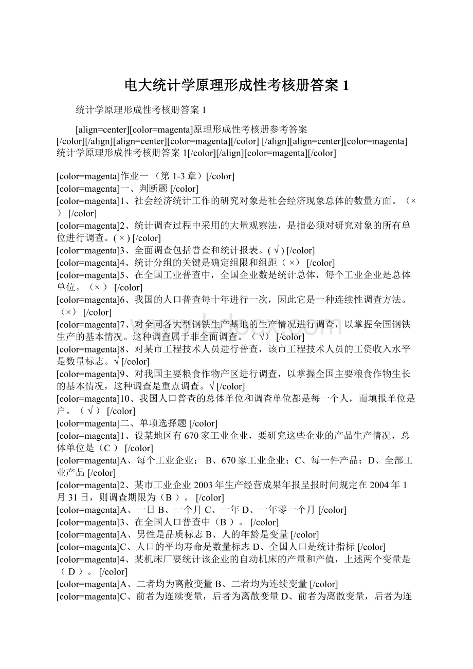 电大统计学原理形成性考核册答案1.docx_第1页