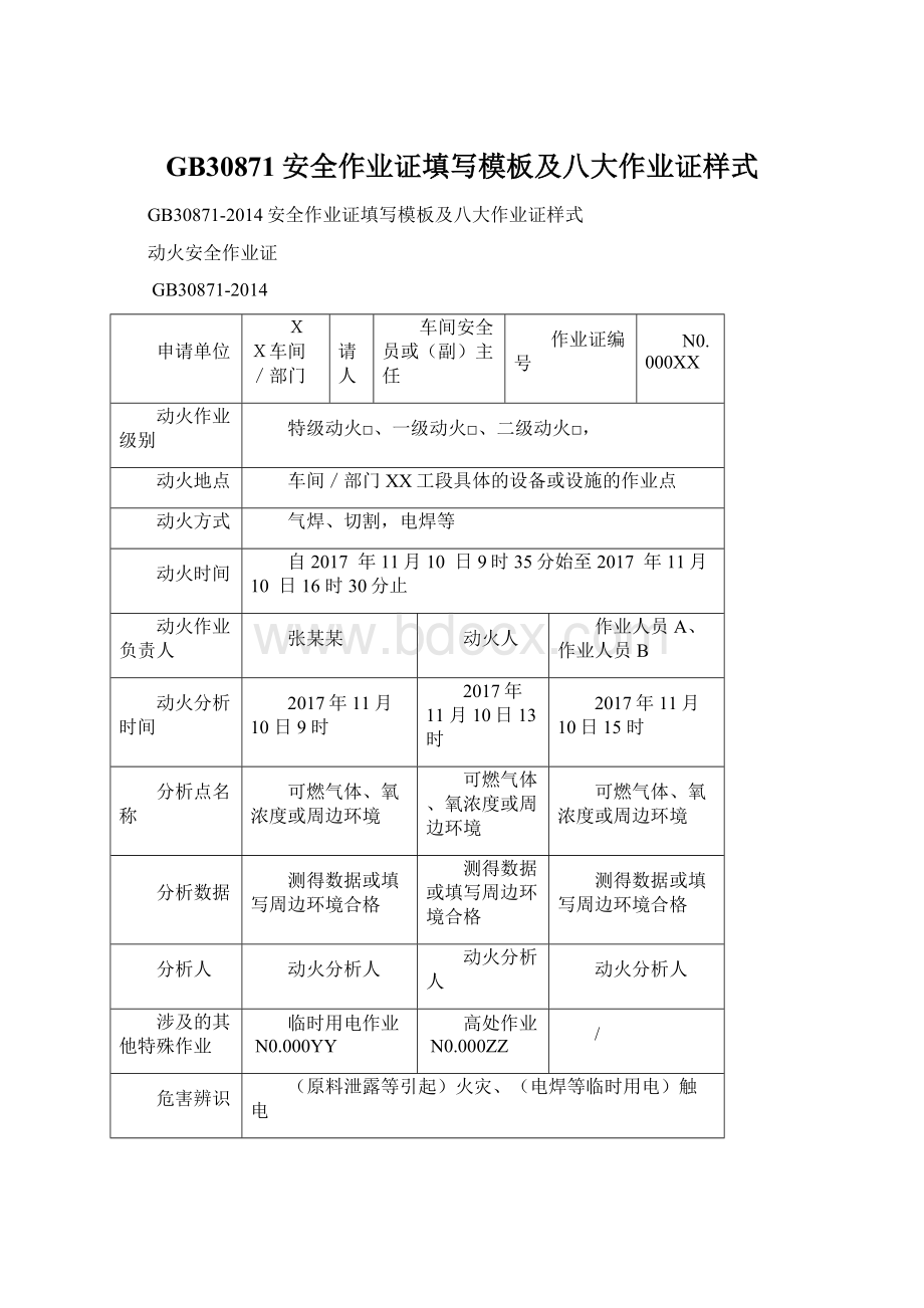 GB30871安全作业证填写模板及八大作业证样式.docx