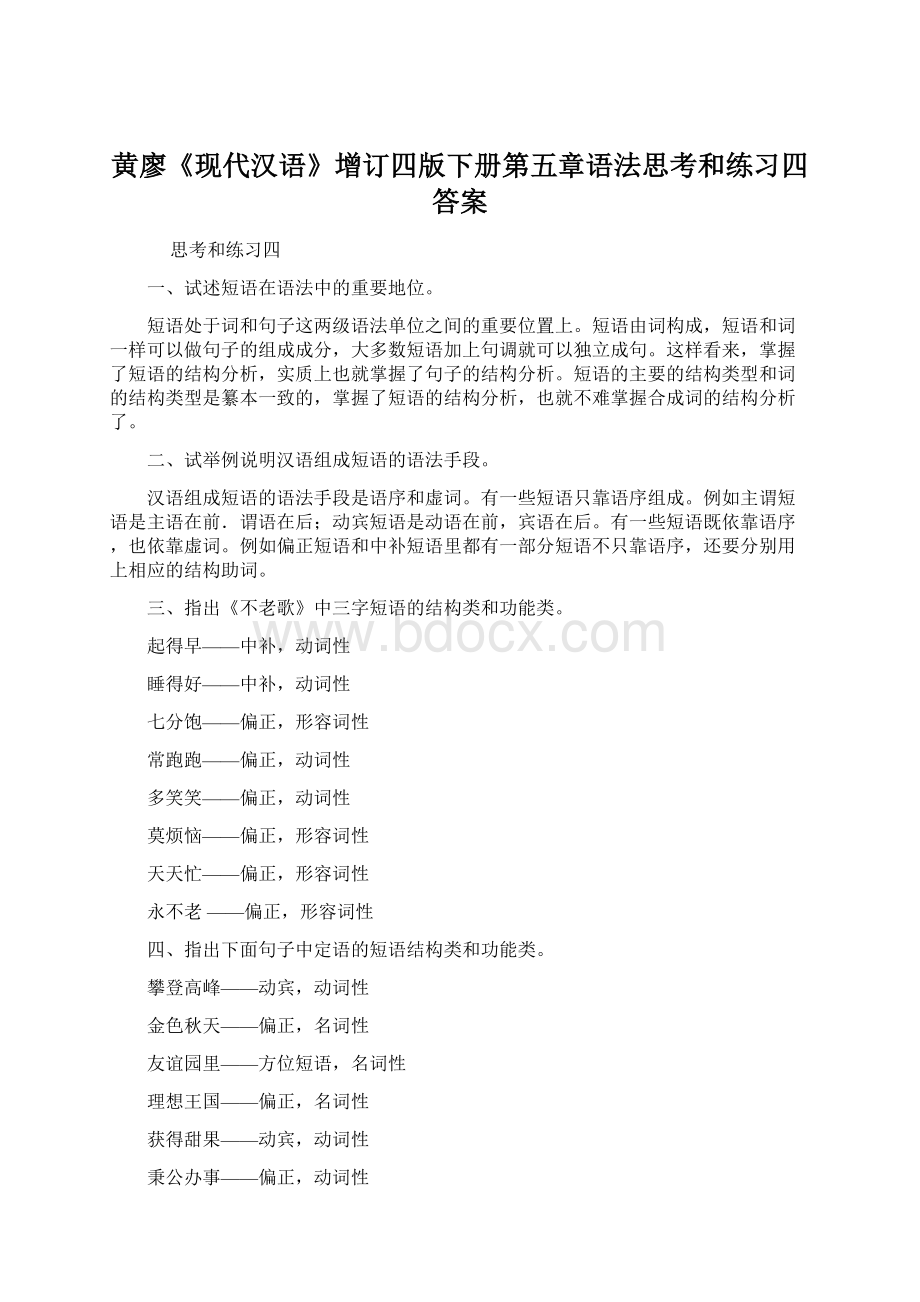 黄廖《现代汉语》增订四版下册第五章语法思考和练习四答案Word格式文档下载.docx_第1页