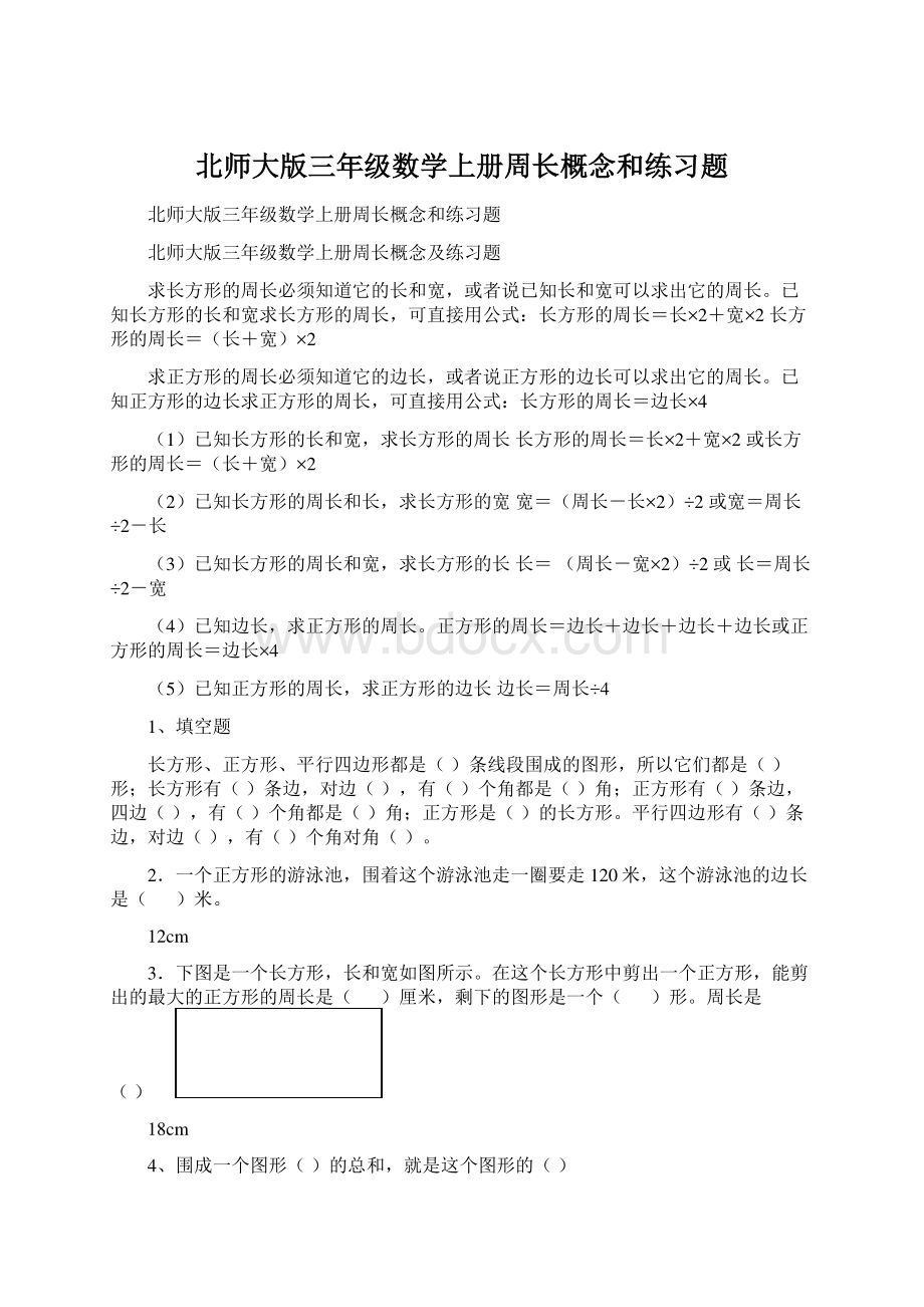 北师大版三年级数学上册周长概念和练习题.docx