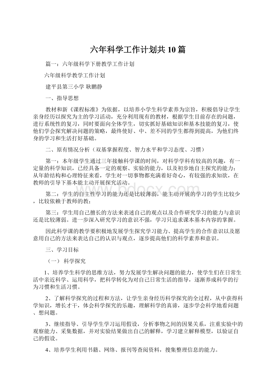 六年科学工作计划共10篇.docx_第1页