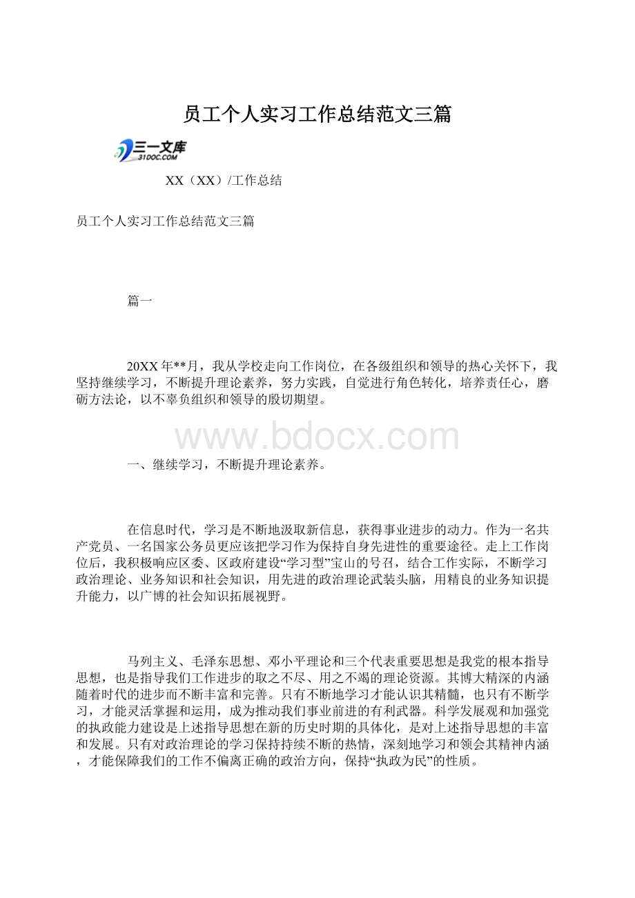 员工个人实习工作总结范文三篇文档格式.docx