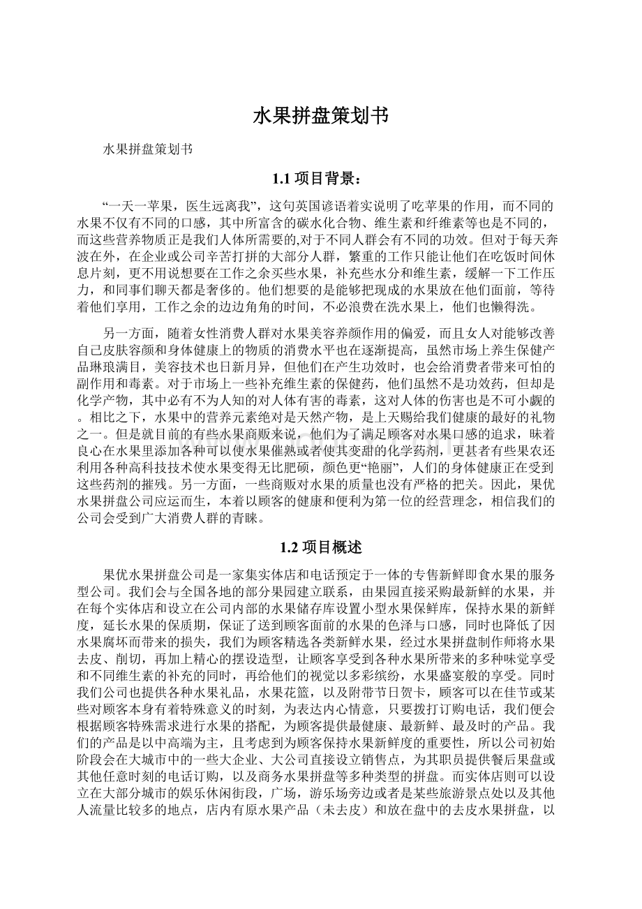 水果拼盘策划书Word文档下载推荐.docx_第1页