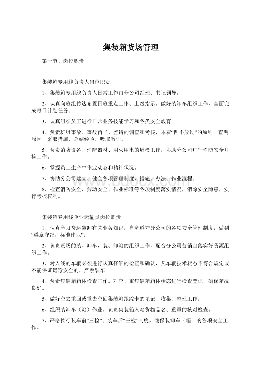 集装箱货场管理Word格式文档下载.docx_第1页