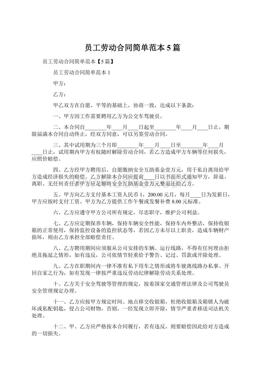 员工劳动合同简单范本5篇.docx