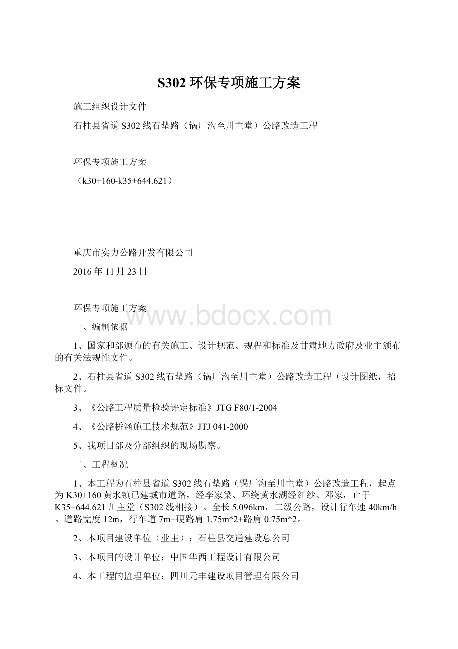 S302环保专项施工方案Word格式文档下载.docx