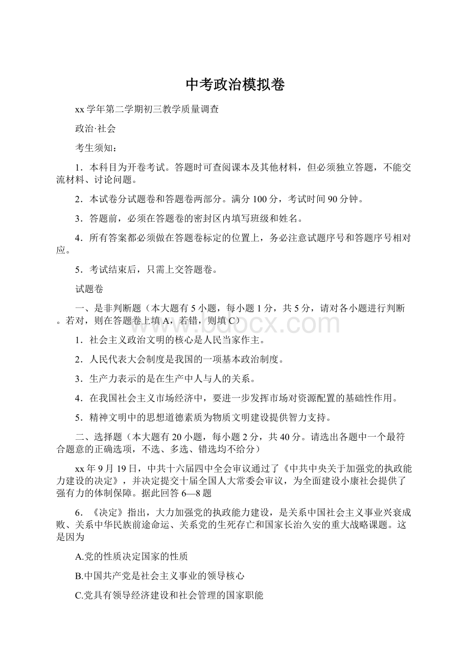 中考政治模拟卷Word下载.docx