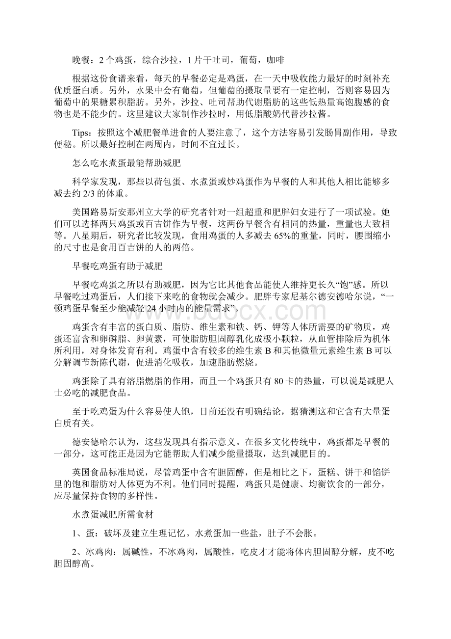 水煮蛋减肥法 水煮蛋减肥步骤及注意事项文档格式.docx_第2页