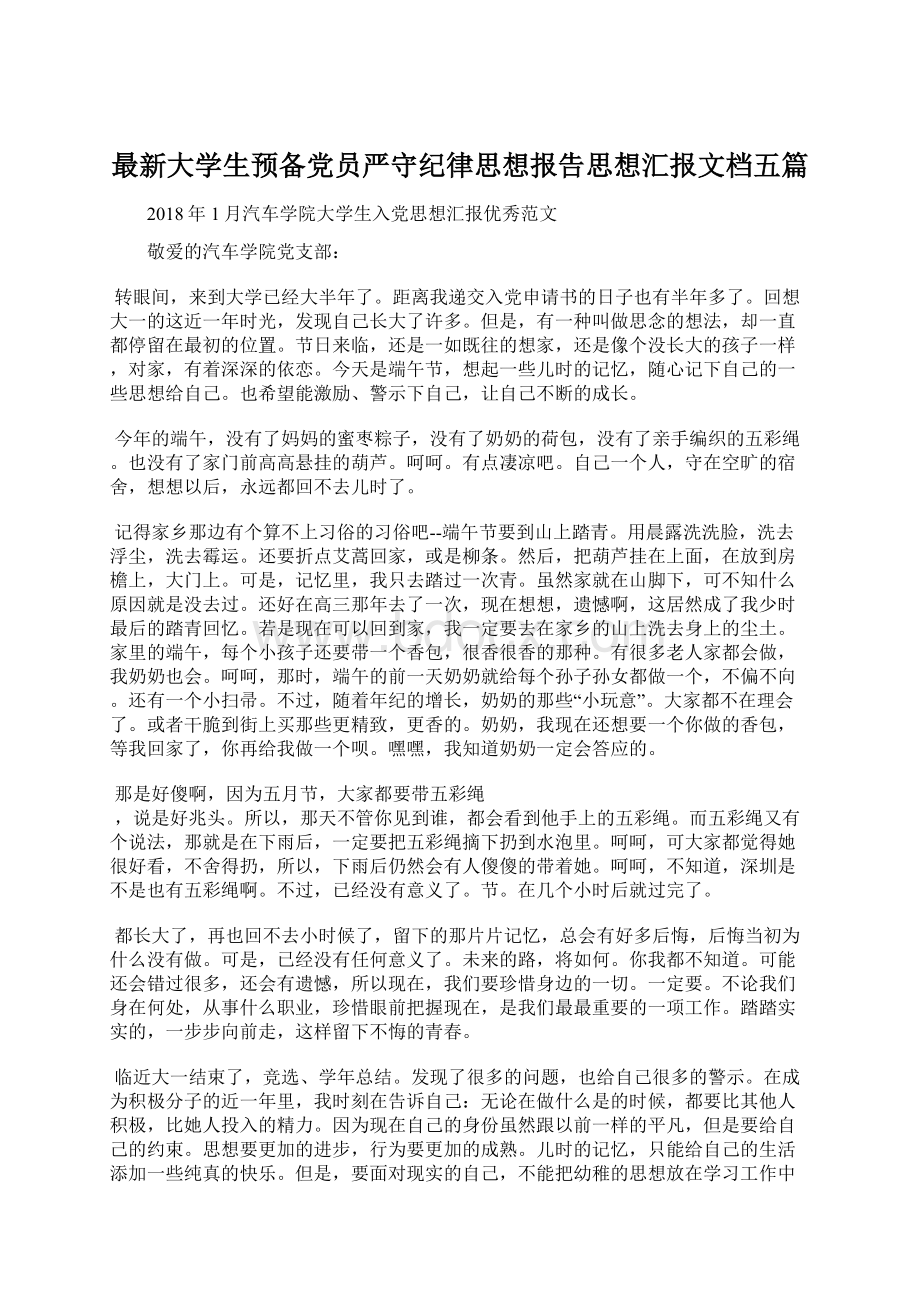 最新大学生预备党员严守纪律思想报告思想汇报文档五篇.docx