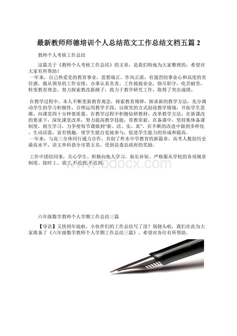 最新教师师德培训个人总结范文工作总结文档五篇 2.docx