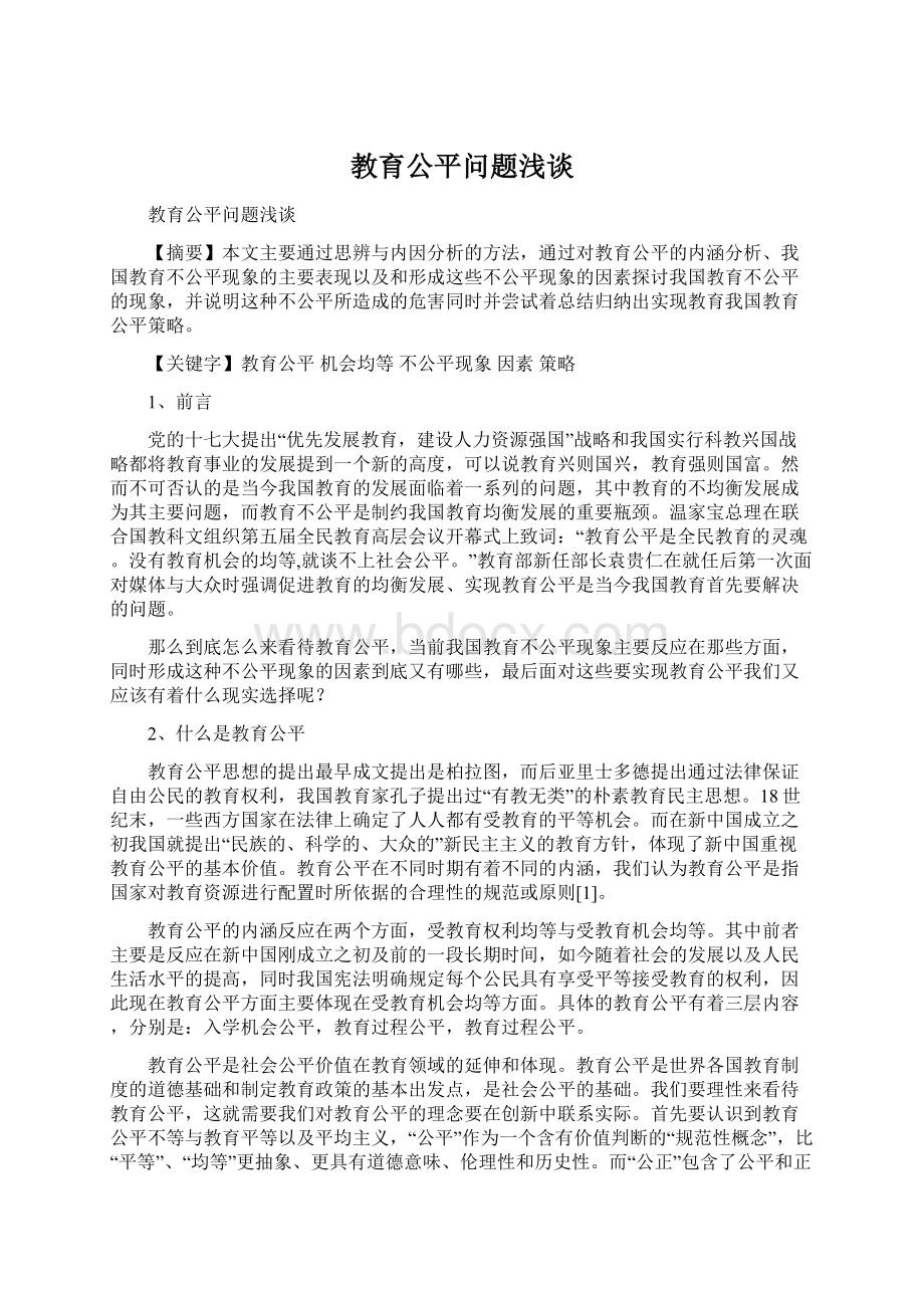 教育公平问题浅谈.docx_第1页