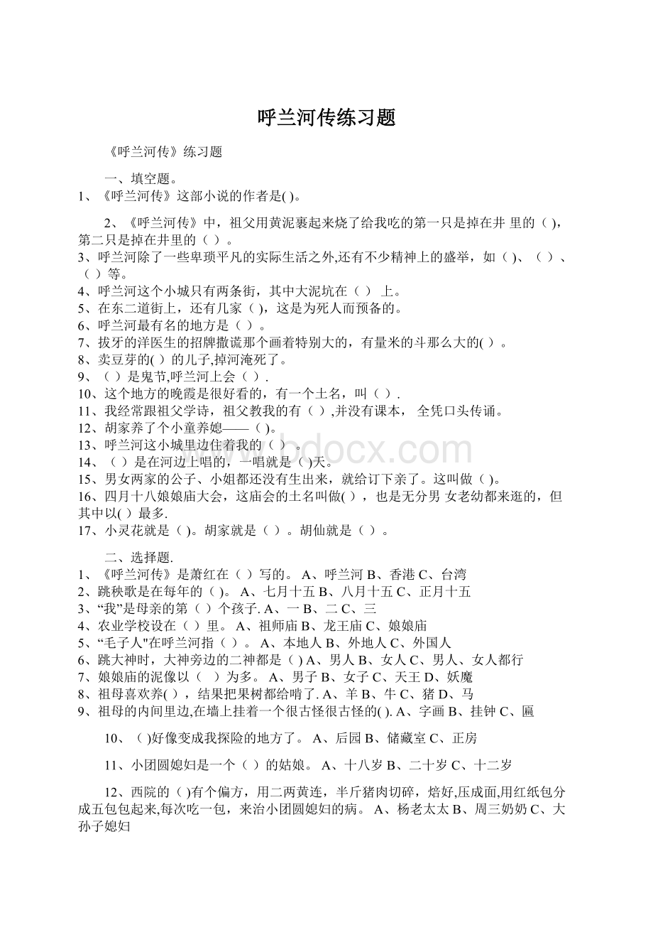 呼兰河传练习题Word下载.docx_第1页