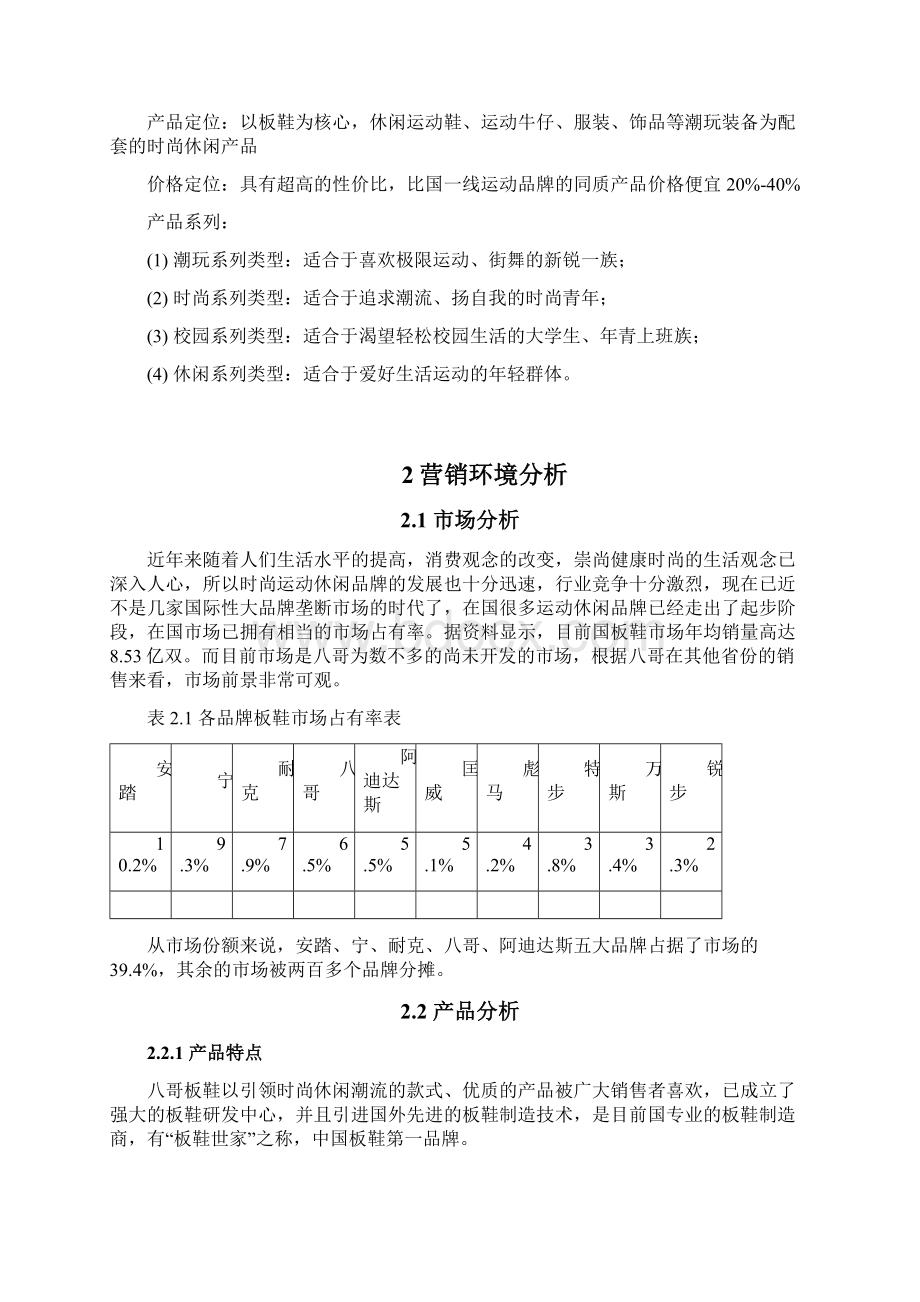 八哥板鞋辽宁地区市场推广方案.docx_第3页