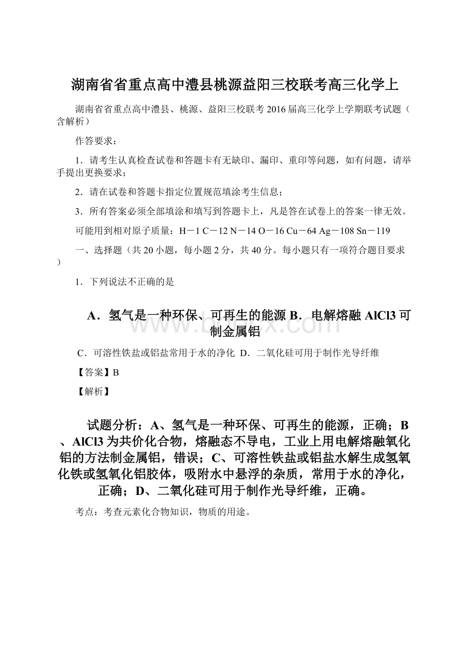 湖南省省重点高中澧县桃源益阳三校联考高三化学上.docx_第1页