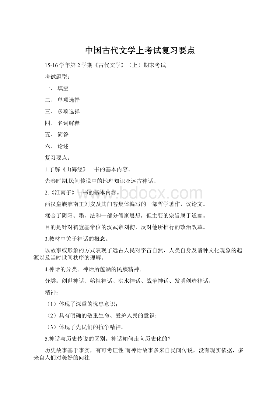 中国古代文学上考试复习要点Word格式文档下载.docx_第1页