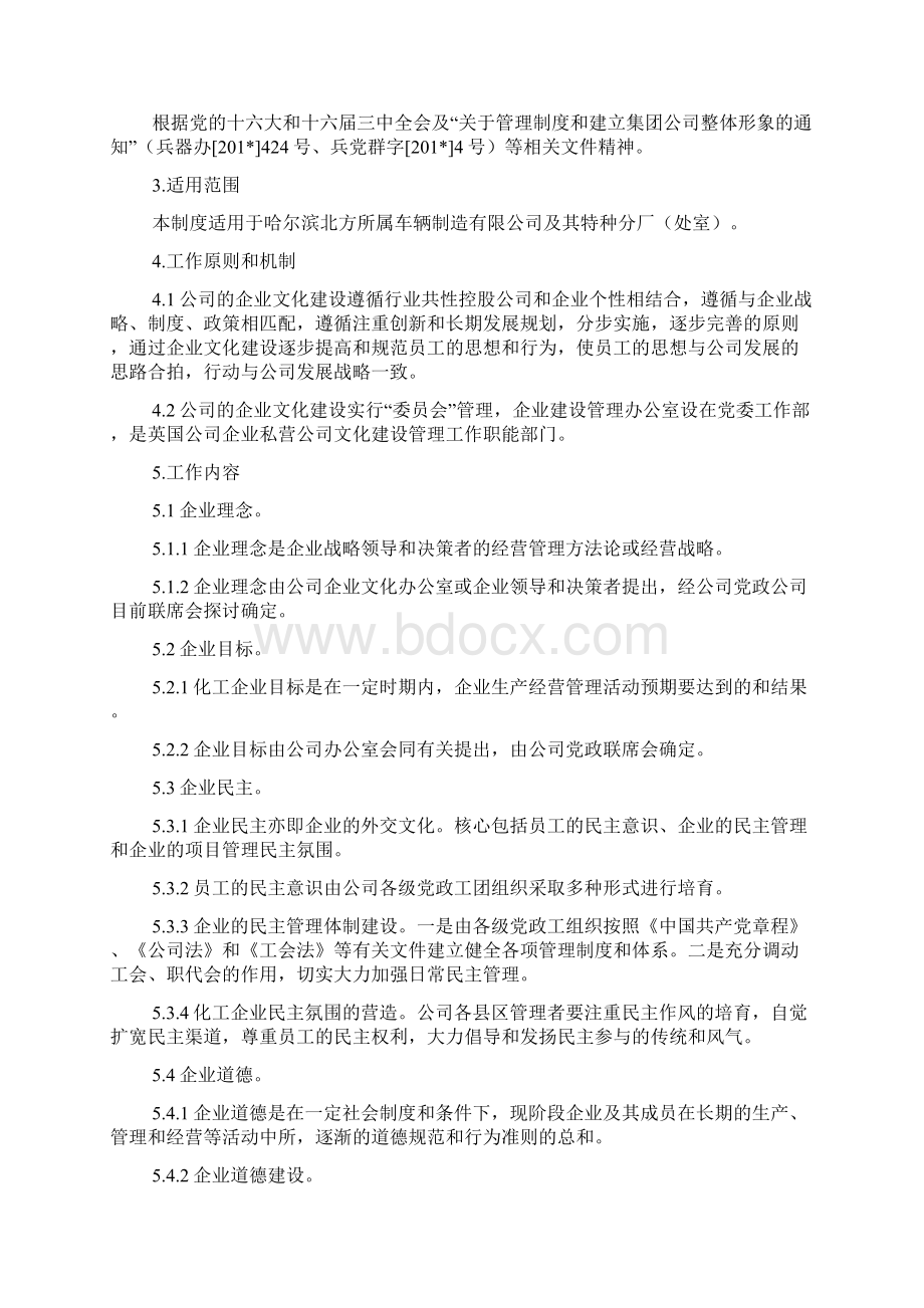 企业文化建设管理Word文件下载.docx_第2页