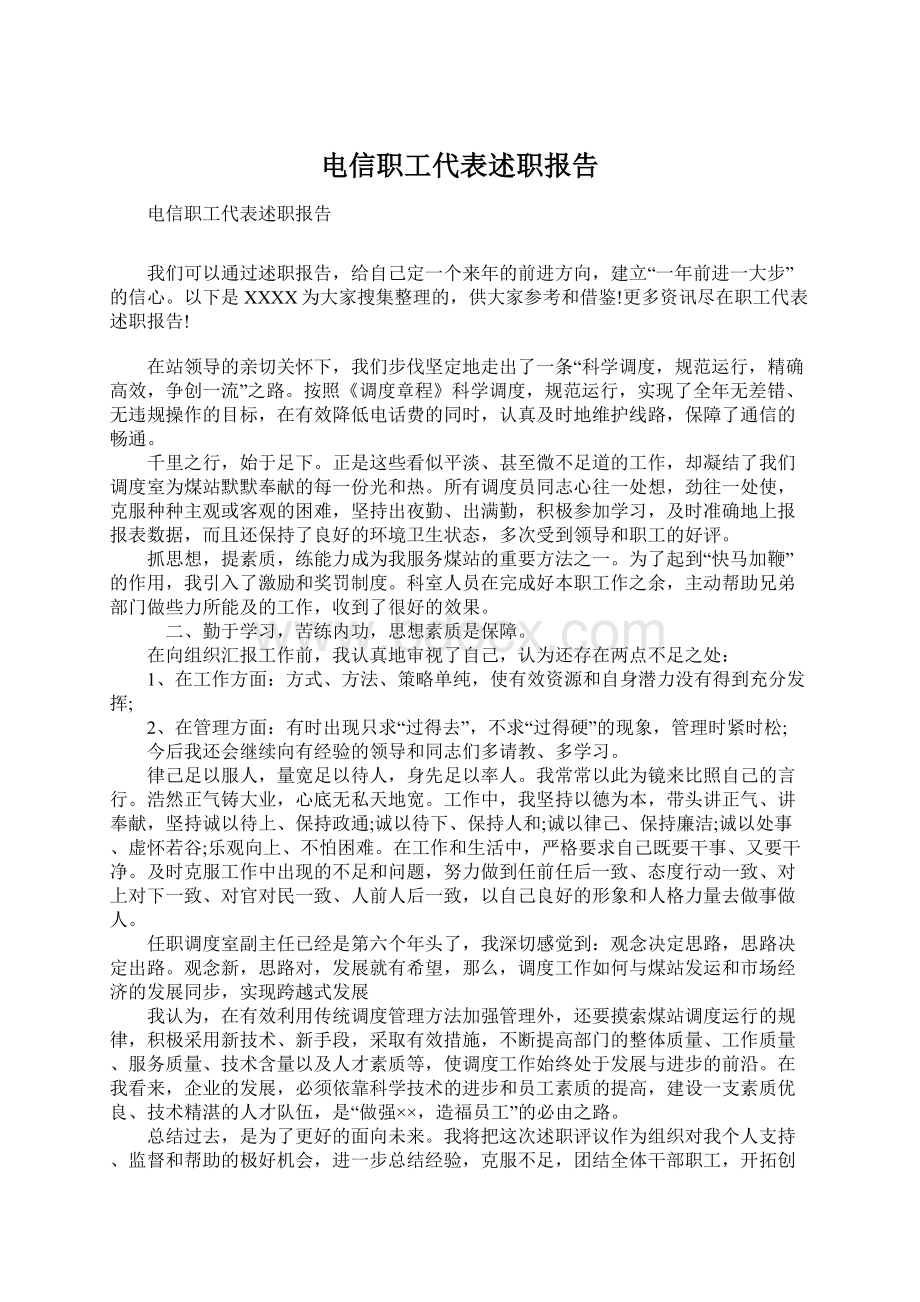 电信职工代表述职报告.docx