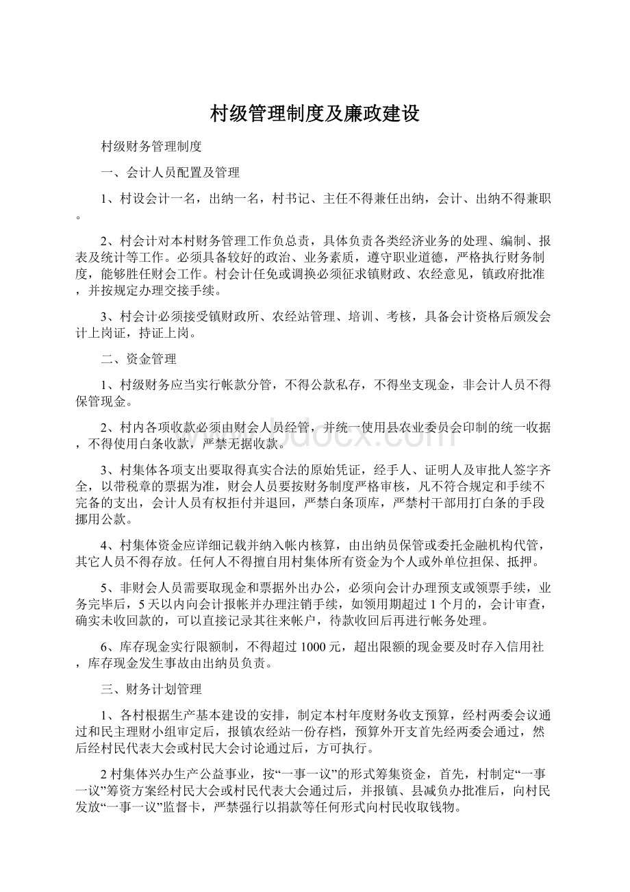 村级管理制度及廉政建设Word文档格式.docx_第1页