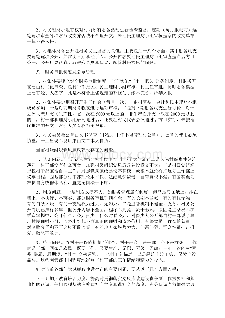 村级管理制度及廉政建设Word文档格式.docx_第3页