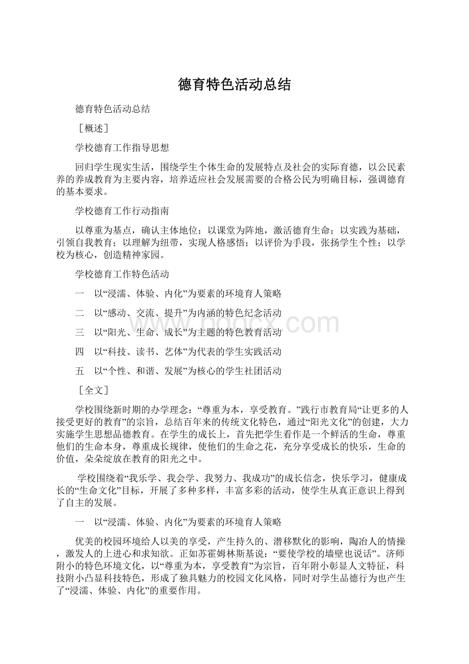 德育特色活动总结Word格式文档下载.docx_第1页