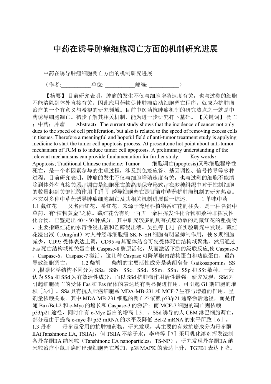 中药在诱导肿瘤细胞凋亡方面的机制研究进展.docx_第1页