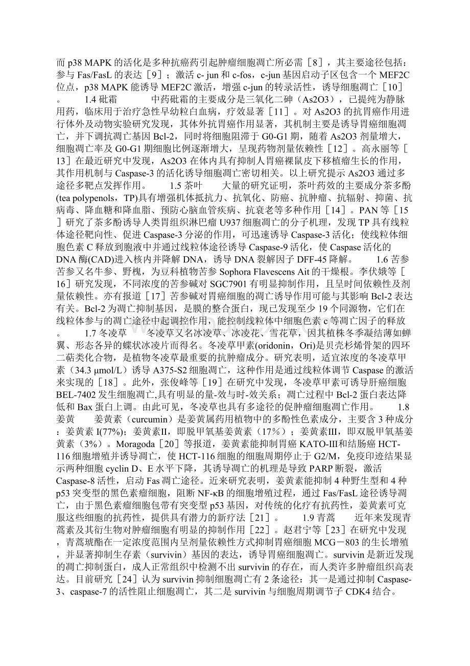 中药在诱导肿瘤细胞凋亡方面的机制研究进展.docx_第2页