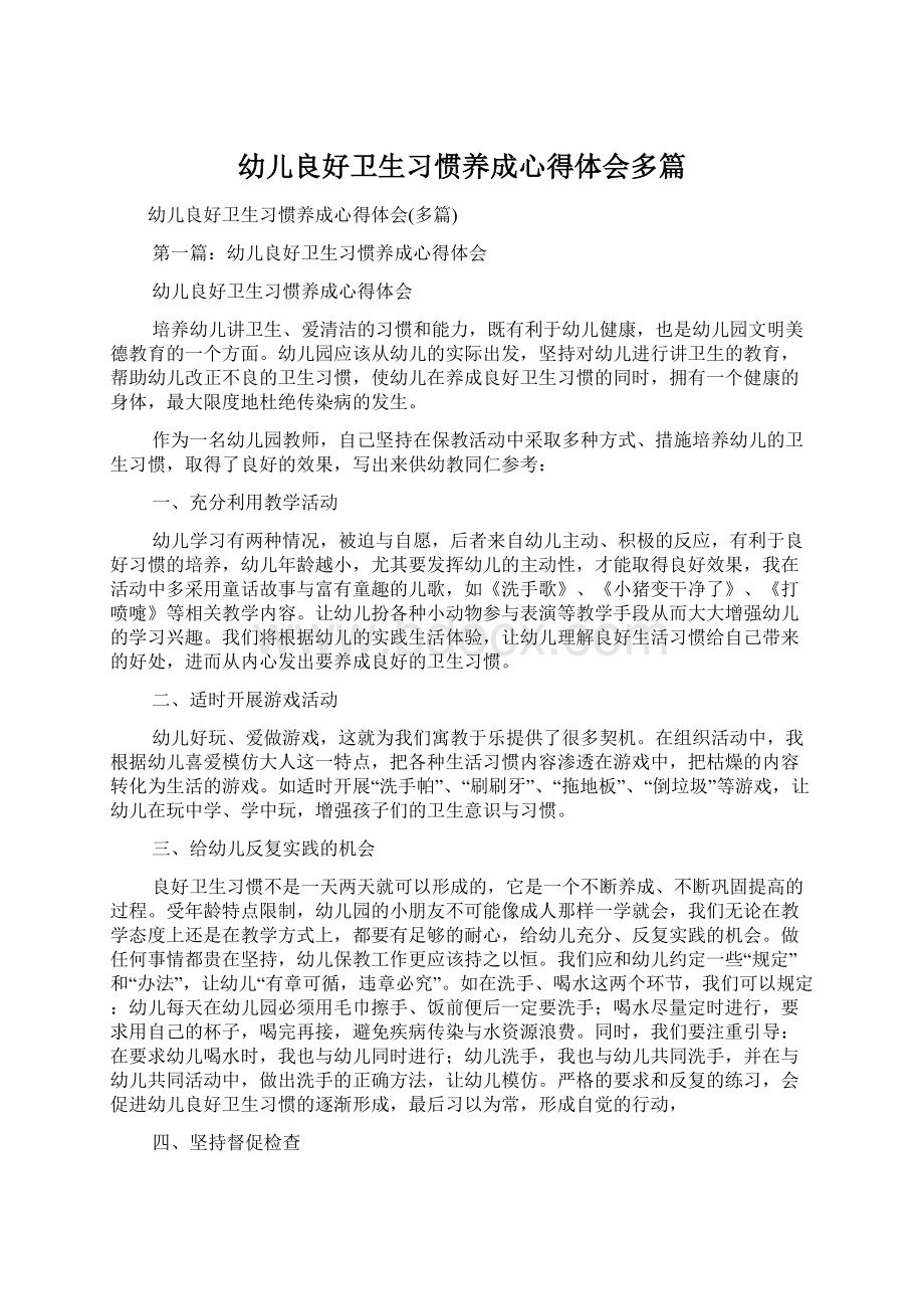 幼儿良好卫生习惯养成心得体会多篇.docx_第1页