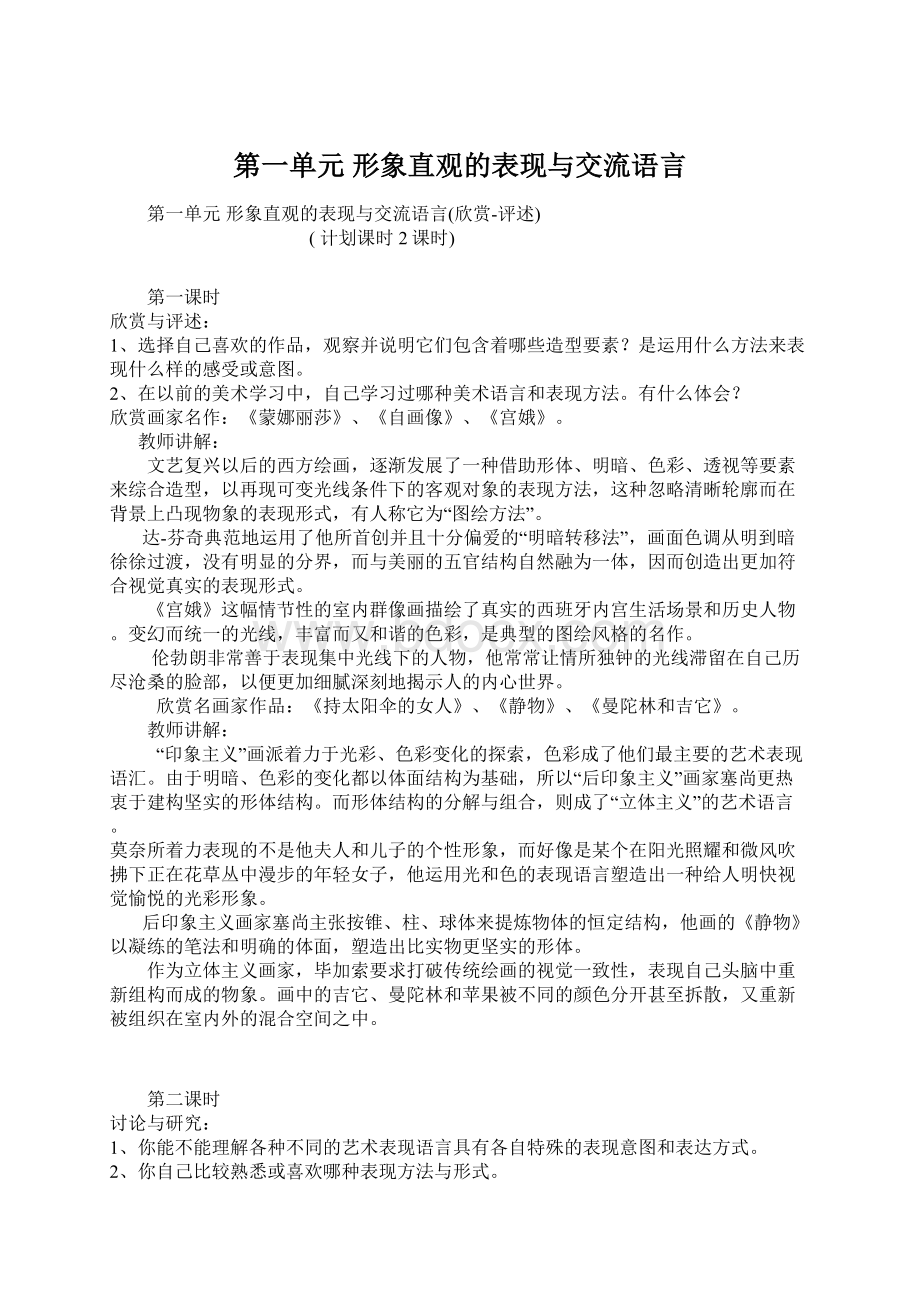 第一单元 形象直观的表现与交流语言.docx