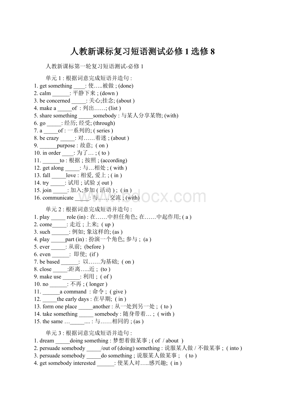 人教新课标复习短语测试必修1选修8Word格式文档下载.docx