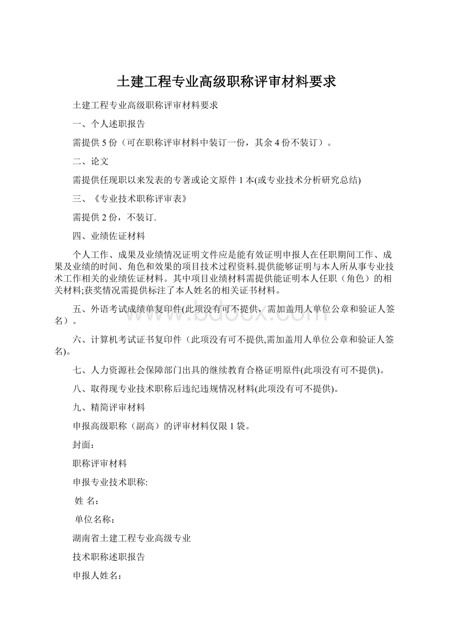 土建工程专业高级职称评审材料要求.docx