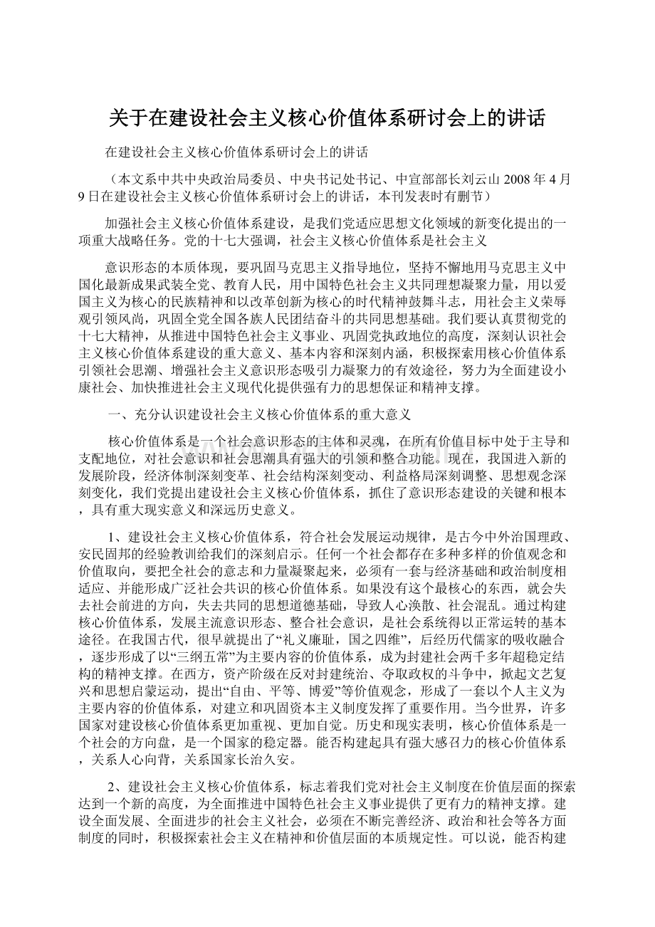 关于在建设社会主义核心价值体系研讨会上的讲话.docx