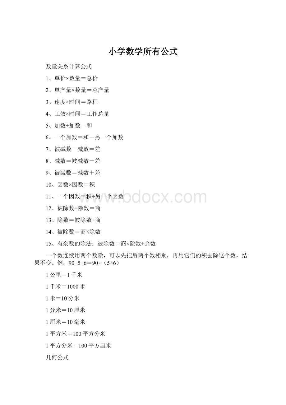 小学数学所有公式Word格式文档下载.docx_第1页