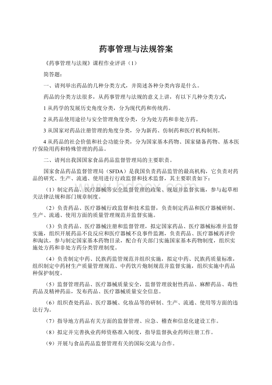 药事管理与法规答案.docx