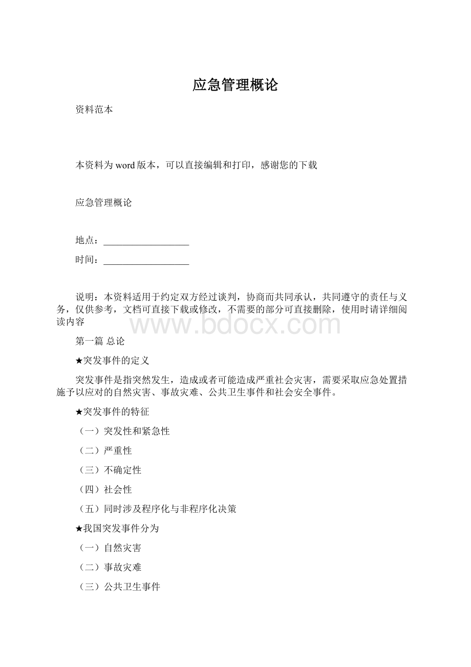 应急管理概论Word文件下载.docx_第1页