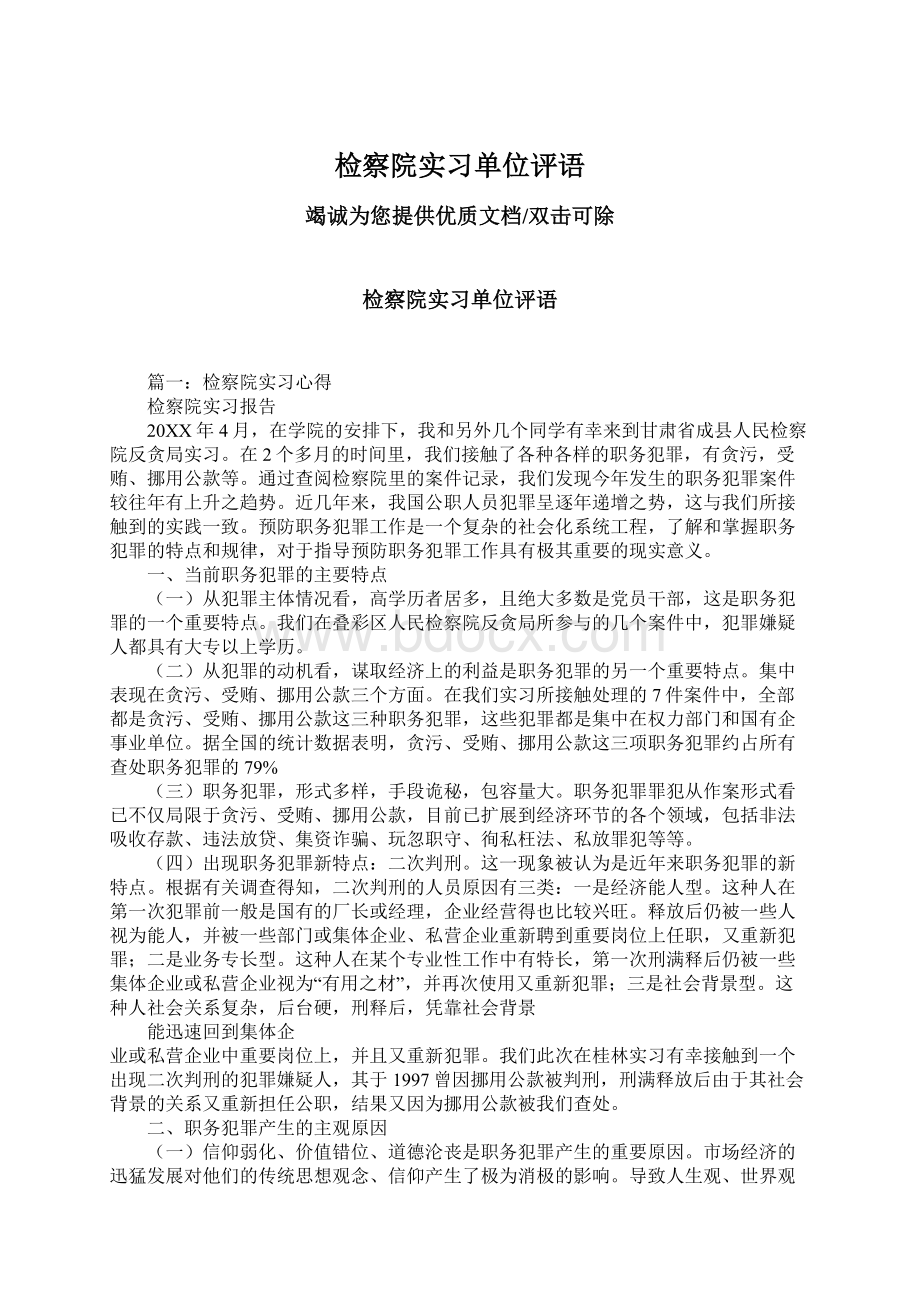 检察院实习单位评语.docx