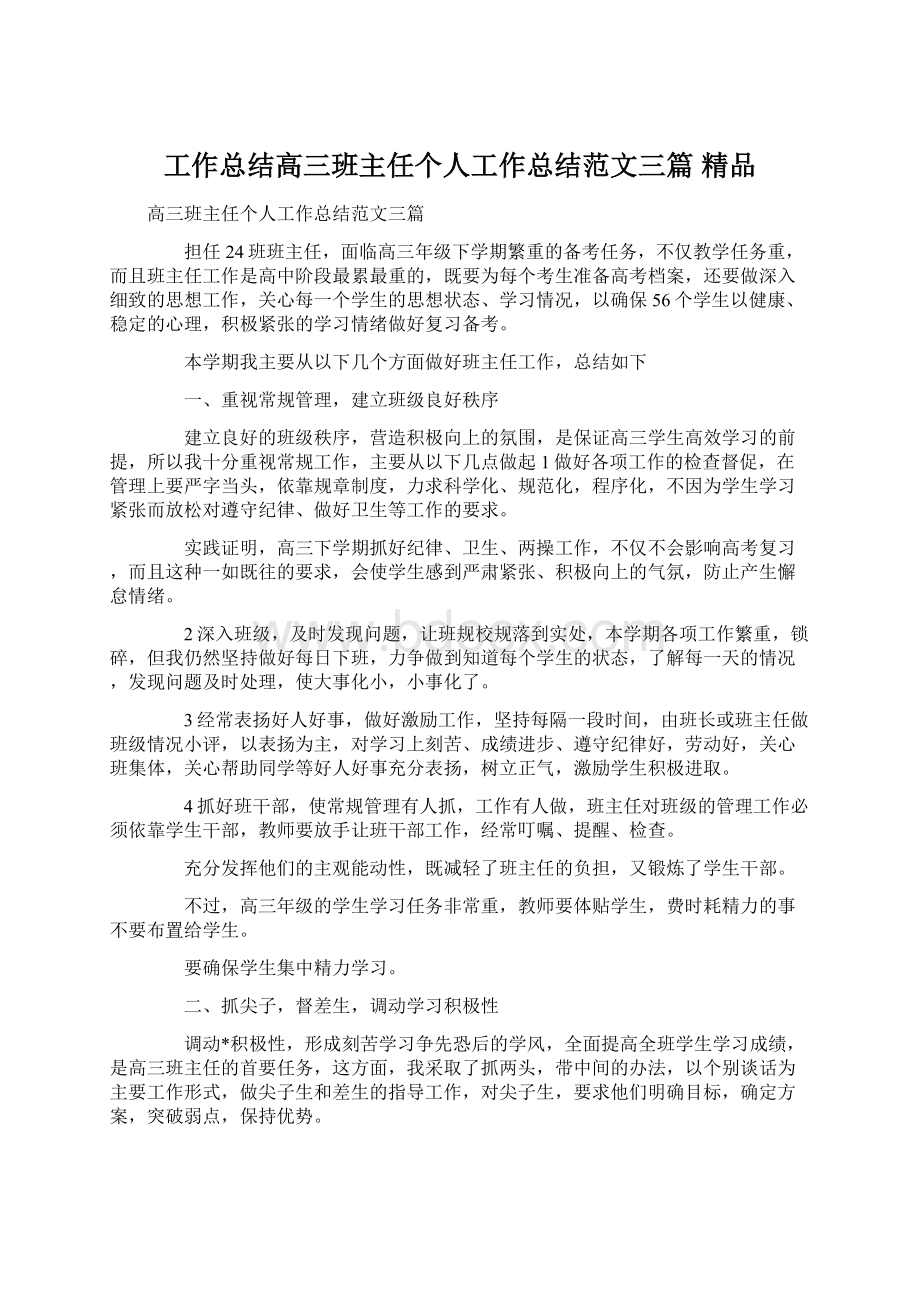 工作总结高三班主任个人工作总结范文三篇 精品.docx_第1页